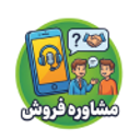 امکان چت و تماس با بخش فروش به منظور مشاوره پیش از خرید